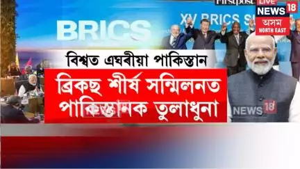 PM Modi| ব্ৰিকছ শীৰ্ষ সন্মিলনত পাকিস্তানৰ স্বৰূপ উদঙালে প্ৰধানমন্ত্ৰী মোদীয়ে। N18G