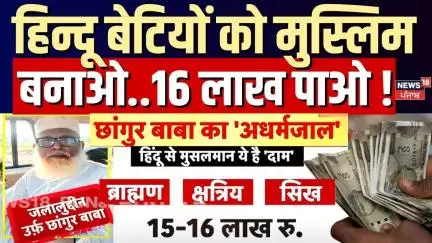 Illegal Religious Conversion | हिन्दू बेटियों को मुस्लिम बनाओ..16 लाख पाओ ! | UP News | Top News