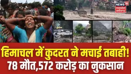 Himachal Pradesh Cloudburst : हिमाचल में कुदरत ने मचाई तबाही! | Heavy Rain   IMD | Flood News | N18V