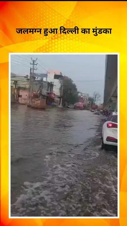 पंजाबी बाग: रोहतक रोड मुंडका में पानी से लबालब सड़क, लोग परेशान, समस्या का समाधान कब होगा?