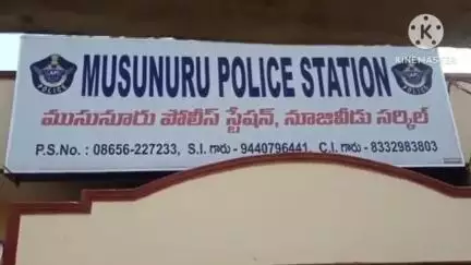 ముసునూరు మండలం రమణక్కపేటలో పేకాట శిబిరంపై దాడి 8 మంది అరెస్ట్ 4400 నగదు స్వాధీనం చేసుకున్న ఎస్ఐ చిరంజీవి