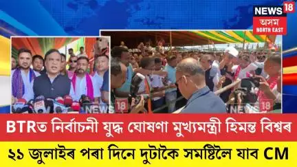 BTR Election| BTRত নিৰ্বাচনী যুদ্ধ ঘোষণা মুখ্যমন্ত্ৰী হিমন্ত বিশ্বৰ| N18V