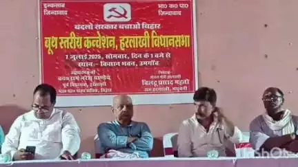 हरलाखी: उमगांव में भाकपा का हरलाखी विधानसभा बूथ स्तरीय सम्मेलन आयोजित