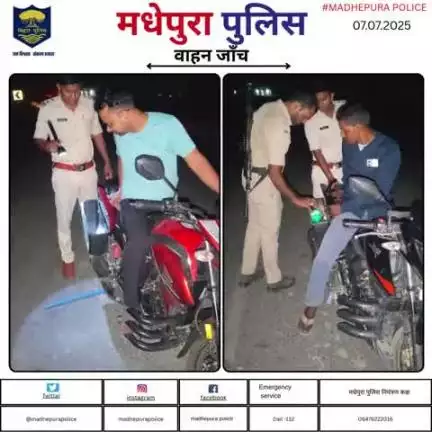 पुलिस अधीक्षक मधेपुरा के निर्देशानुसार अपराधियों तथा अपराध पर अंकुश लगाने हेतु सभी थानाक्षेत्रों मे मधेपुरा पुलिस द्वारा सघन वाहन जाँच किया जा  रहा हैं  |
