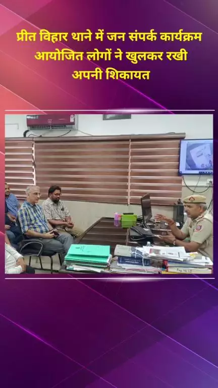 प्रीत विहार: प्रीत विहार थाने में जनसंपर्क कार्यक्रम आयोजित, लोगों ने खुलकर रखी अपनी शिकायतें