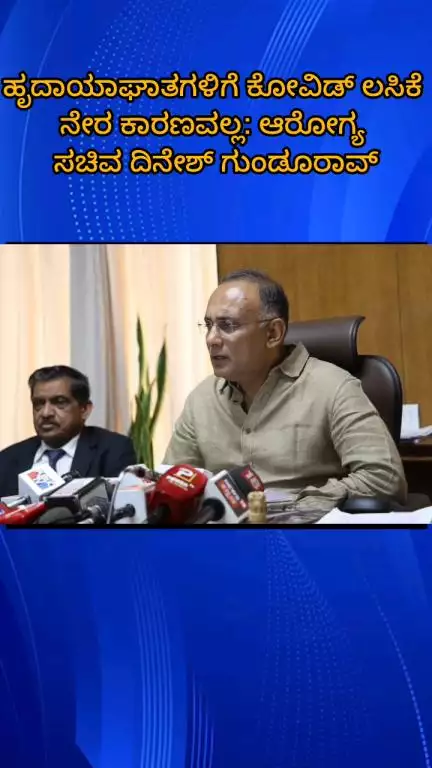 ಬೆಂಗಳೂರು ಉತ್ತರ: ಹೃದಾಯಾಘಾತಗಳಿಗೆ ಕೋವಿಡ್ ಲಸಿಕೆ ನೇರ ಕಾರಣವಲ್ಲ: ಆರೋಗ್ಯ ಸಚಿವ ದಿನೇಶ್ ಗುಂಡೂರಾವ್