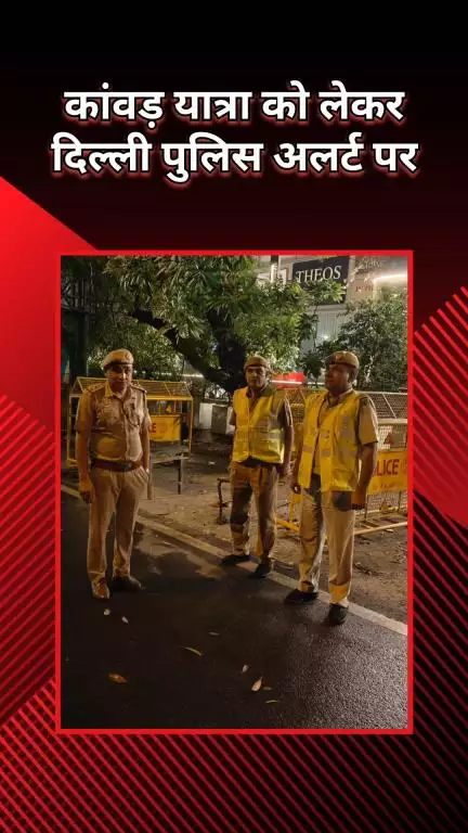 वसंत विहार: कांवड़ यात्रा को लेकर जिला प्रशासन अलर्ट, चप्पे-चप्पे पर नज़र