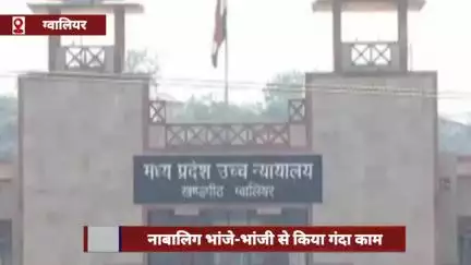 ग्वालियर: कलयुगी मामा ने नाबालिग भांजे-भांजी से किया दुष्कर्म, कोर्ट ने सुनाई उम्रकैद की सजा