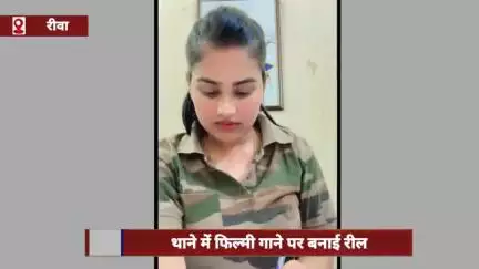 रीवा: लेडी टीआई ने थाने में फिल्मी गाने पर बनाई रील, डीआईजी ने पुलिसकर्मियों के लिए जारी किया आदेश