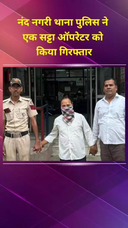 सीलमपुर: नंदगिरी थाना पुलिस टीम ने एक सट्टा ऑपरेटर को किया गिरफ्तार