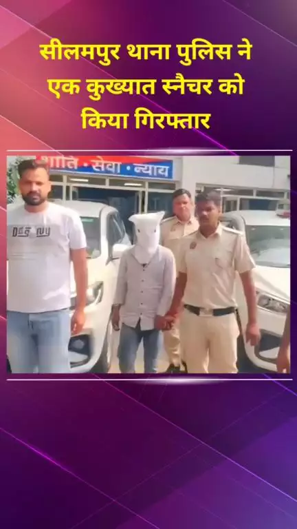 सीलमपुर: सीलमपुर थाना पुलिस ने एक कुख्यात स्नैचर को किया गिरफ्तार