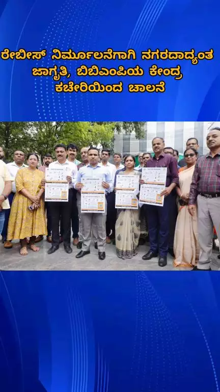 ಬೆಂಗಳೂರು ಉತ್ತರ: ರೇಬೀಸ್ ನಿರ್ಮೂಲನೆಗೆ ನಗರದಾದ್ಯಂತ ಜಾಗೃತಿ, ಬಿಬಿಎಂಪಿ ಕೇಂದ್ರ ಕಚೇರಿಯಿಂದ ಚಾಲನೆ