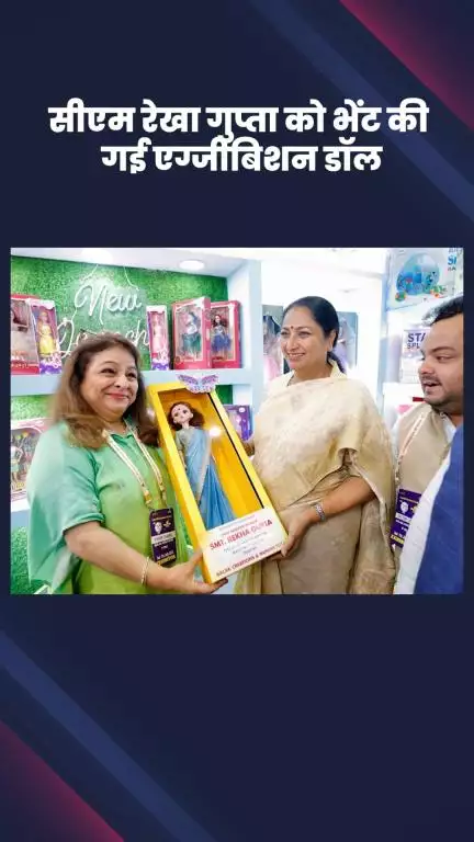 साकेत: दिल्ली की मुख्यमंत्री रेखा गुप्ता को टॉय बिज़ इंटरनेशनल प्रदर्शनी में भेंट की गई एग्जीबिशन डॉल