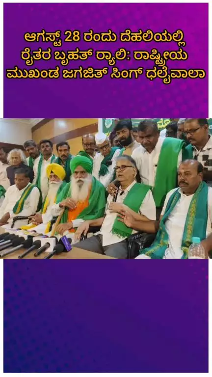 ಬೆಂಗಳೂರು ಉತ್ತರ: ಬೇಡಿಕೆ ಈಡೇರಿಕೆಗೆ ಆಗ್ರಹಿಸಿ ಆ.28ರಂದು ದೆಹಲಿಯಲ್ಲಿ ರೈತರ ಬೃಹತ್ ರ‍್ಯಾಲಿ: ಬೆಂಗಳೂರಲ್ಲಿ ರಾಷ್ಟ್ರೀಯ ಮುಖಂಡ ದಲೈವಾಲಾ