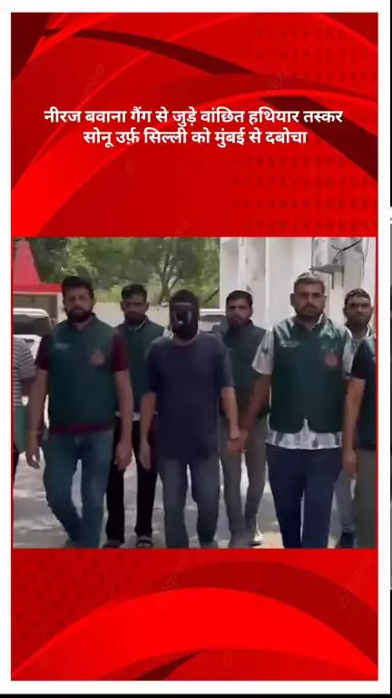 रोहिणी: दिल्ली पुलिस स्पेशल सेल ने नीरज बवाना गैंग के वांछित हथियार तस्कर सोनू उर्फ़ सिल्ली को मुंबई से किया गिरफ्तार