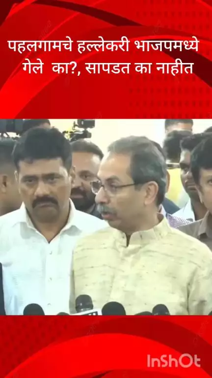 मुंबई: पहलगामचे हल्लेकरी भाजपमध्ये गेले का? सापडत का नाहीत: माजी मुख्यमंत्री उद्धव ठाकरे