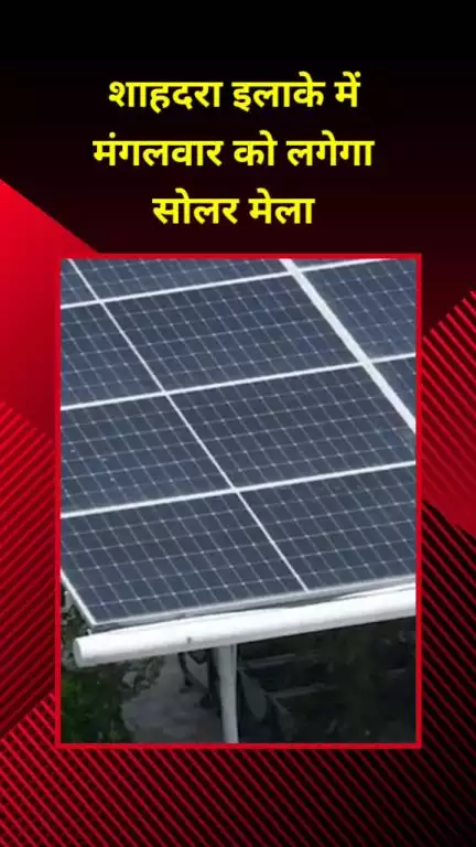 शाहदरा: शाहदरा इलाके में मंगलवार को लगेगा सोलर मेला