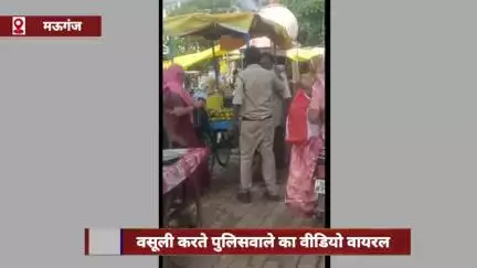मऊगंज में फल विक्रेताओं से वसूली करते पुलिसवाले का वीडियो वायरल, बस स्टैंड पर हंगामा