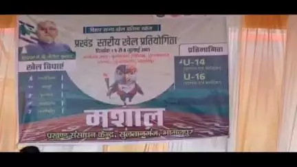 सुल्तानगंज: कृष्णानंद स्टेडियम में प्रखंड स्तरीय खेल प्रतियोगिता का भव्य उद्घाटन, खिलाड़ियों में उत्साह