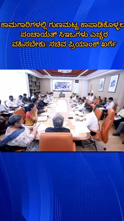 ಬೆಂಗಳೂರು ಉತ್ತರ: ಕಾಮಗಾರಿಗಳಲ್ಲಿ ಗುಣಮಟ್ಟ ಕಾಪಾಡಿಕೊಳ್ಳಲು ಜಿಲ್ಲಾ ಪಂಚಾಯತ್‌ ಸಿಇಒಗಳು ಎಚ್ಚರ ವಹಿಸಬೇಕು: ಸಚಿವ ಪ್ರಿಯಾಂಕ್‌ ಖರ್ಗೆ