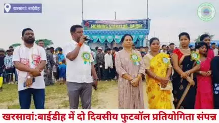 बाईडीह में दो दिवसीय फुटबॉल प्रतियोगिता संपन्न, विधायक दशरथ गागराई हुए शामिल. शहीद डोलो मानकी सोय स्मारक निर्माण का हुआ