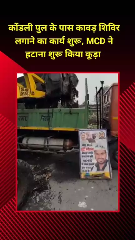 मयूर विहार: कोंडली पुल के पास कावड़ शिविर लगाने का कार्य शुरू, MCD ने कूड़ा हटाना शुरू किया