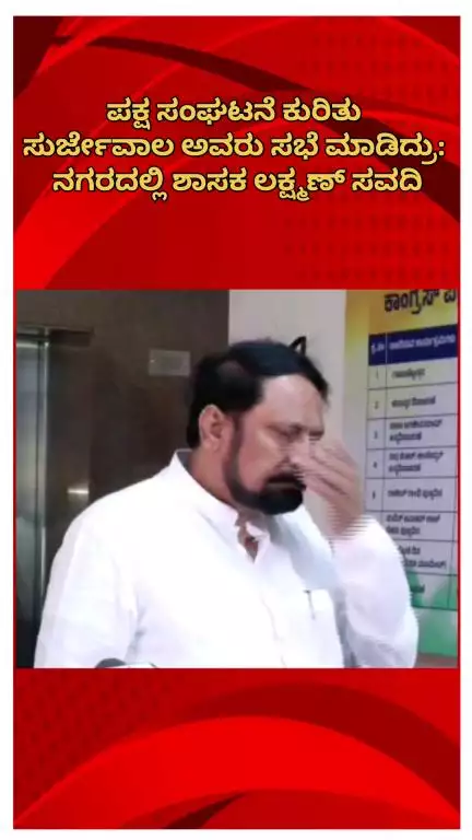 ಬೆಂಗಳೂರು ಉತ್ತರ: ಪಕ್ಷ ಸಂಘಟನೆ ಕುರಿತು ಸುರ್ಜೇವಾಲ್ ಸಭೆ ಮಾಡಿದ್ರು: ನಗರದಲ್ಲಿ ಶಾಸಕ ಲಕ್ಷ್ಮಣ್ ಸವದಿ