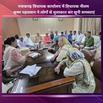 नजफगढ़: विधायक नीलम कृष्ण पहलवान ने कार्यालय में लोगों से मुलाकात कर सुनी उनकी समस्याएं
