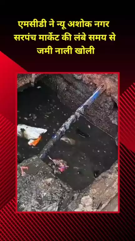 मयूर विहार: एमसीडी ने न्यू अशोक नगर सरपंच मार्केट की लंबे समय से जमी नाली को खोला