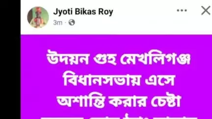 মেখলিগঞ্জ: উদয়ন গুহ'র পা-ভাঙ্গার হুমকি দিয়ে বিতর্কিত ফেসবুক পোস্ট বিজেপি যুবনেতা জ্যোতিবিকাশ রায়ের