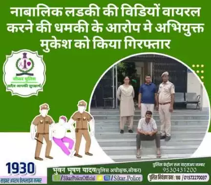 #सीकर
🔸नाबालिक लडकी की विडियों वायरल करने की धमकी के आरोप मे अभियुक्त मुकेश को किया गिरफ्तार
#थाना_बलारा 
#TeamSikarPolice
#भारतीय_न्याय_संहिता