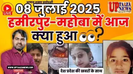 🔴 हमीरपुर-महोबा समाचार LIVE | 08 जुलाई 2025 की देश प्रदेश की ताजा खबरों के साथ बड़ी ब्रेकिंग न्यूज़