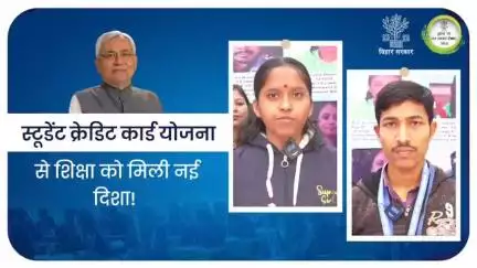 स्टूडेंट क्रेडिट कार्ड योजना ने पढ़ाई को दी नई उड़ान।

#NitishKumar
#BiharEducationDept
#Bihar