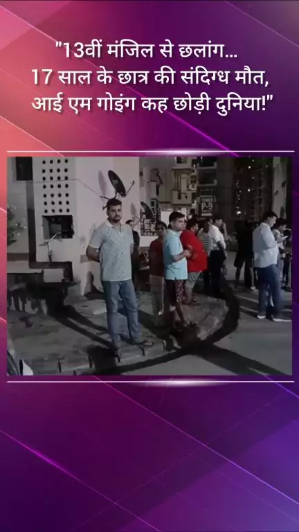 फरीदाबाद: SRS रेजीडेंसी से 17 वर्षीय छात्र ने लगाई छलांग, 'आई एम गोइंग' कह कर दुनिया छोड़ी!