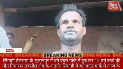 सिंगाही बेलरायां के भुलानपुर में बने वाटर पार्क में डूब कर 12 वर्ष बच्चे की मौत निघासन तहसील क्षेत्र के अंतर्गत सिंगाही