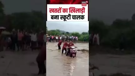 Viral Video: खतरों का खिलाड़ी बना स्कूटी चालक | Shorts | N18S |
