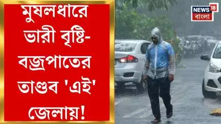 Weather Update Today : মুষলধারে ভারী বৃষ্টি-বজ্রপাতের তাণ্ডব 'এই' জেলায়!। Bangla News