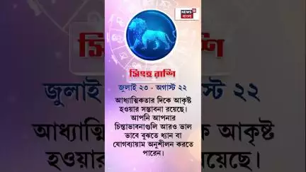 Rashifal : আজ কী রয়েছে আপনার ভাগ্যে? কেমন যাবে আপনার দিন? | Daily Horoscope | N18S