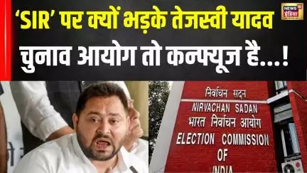 Bihar News: ‘SIR’ पर क्यों भड़के तेजस्वी यादव | Tejaswi Yadav | Bihar Politics | Breaking News
