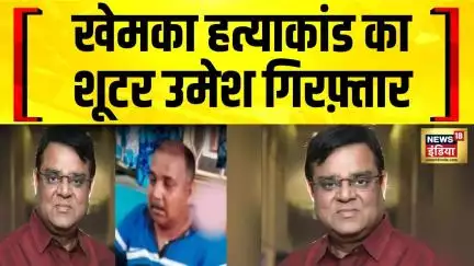 Patna Murder News: खेमका हत्याकांड में पुलिस को बड़ी कामयाबी, हत्याकांड का शूटर उमेश गिरफ़्तार
