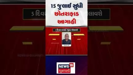 Ambalal Patel Aagahi | 15 જુલાઈ સુધી છોતરાફાડ આગાહી | Gujarat Rain Forecast | News18