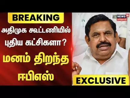 Breaking News | EPS | ADMK | அதிமுக கூட்டணியில் புதிய கட்சிகளா? - மனம் திறந்த ஈபிஎஸ் | Exclusive