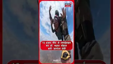 10 हज़ार फीट से Sky Diving कर डॉ. श्रद्धा चौहान बनी 'आयरन लेडी'  | Shorts | N18S