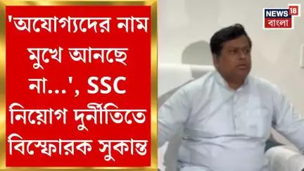 SSC Case Update : 'অযোগ্যদের নাম মুখে আনছে না...', SSC নিয়োগ দুর্নীতিতে বিস্ফোরক সুকান্ত।Bangla News