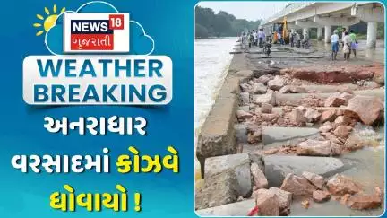 Valsad Rain News: ધરમપુરમાં ભારે વરસાદથી કોઝવે ધોવાયા | Causeway Washed Away | Dharmapur | News18