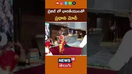 PM Modi Interacts With Indian Diaspora At Brasília | Brazil | బ్రెజిల్ లో భారతీయులతో మోదీ | N18G