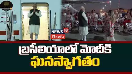 PM Narendra Modi Arrives At Brasília | Brazil | బ్రసీలియాలో ప్రధాని మోదీకి ఘనస్వాగతం | N18G