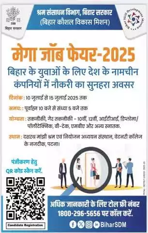 10 जुलाई से 15 जुलाई तक पटना में मेगा जॉब फेयर का आयोजन हो रहा है। यह बिहार के युवाओं के लिए देश के प्रसिद्ध कंपनियों में नौकरी पाने का सुनहरा अवसर है। जिला प्रशासन, पटना आप सबसे अपील करता है कि सभी पात्र लाभुक इस अवसर का भरपूर फायदा उठाएं।