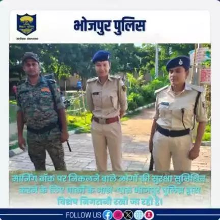#मार्निंग_वाॅक पर निकलने वाले लोगों की सुरक्षा सुनिश्चित करने के लिए पार्कों के आस-पास #भोजपुर_पुलिस द्वारा विशेष निगरानी रखी जा रही है।

"भोजपुर पुलिस आपकी सेवा में सदैव तत्पर"