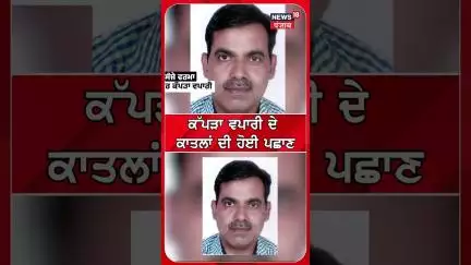 ਕੱਪੜਾ ਵਪਾਰਦੀ ਦੇ ਕਾਤਲਾਂ ਦੀ ਹੋਈ ਪਛਾਣ | Sanjay Verma | Shorts | N18S